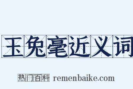 玉兔毫近义词是什么意思的图片